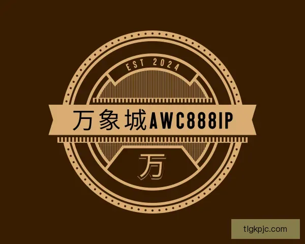 了解awc77万象城娱乐